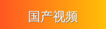 国产视频 影视传媒视频社区